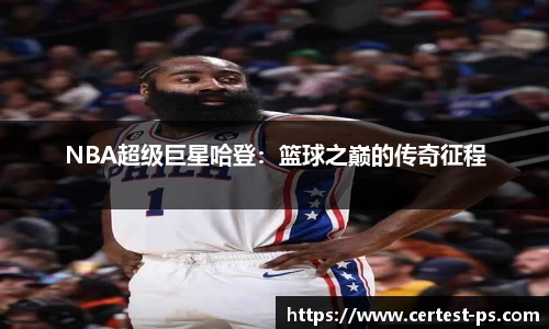 NBA超级巨星哈登：篮球之巅的传奇征程