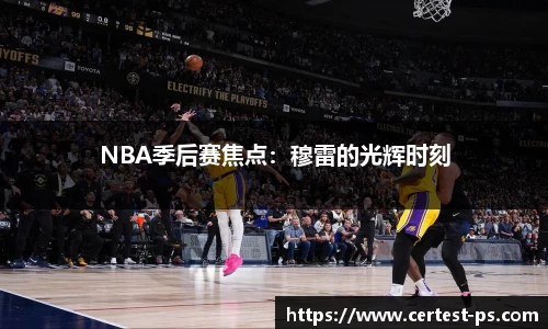 NBA季后赛焦点：穆雷的光辉时刻