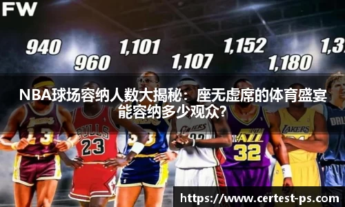 NBA球场容纳人数大揭秘：座无虚席的体育盛宴能容纳多少观众？