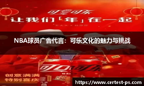 NBA球员广告代言：可乐文化的魅力与挑战