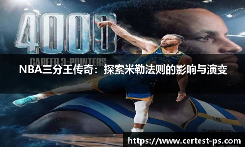 NBA三分王传奇：探索米勒法则的影响与演变