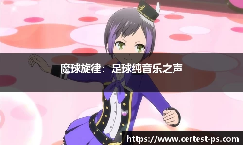 魔球旋律：足球纯音乐之声