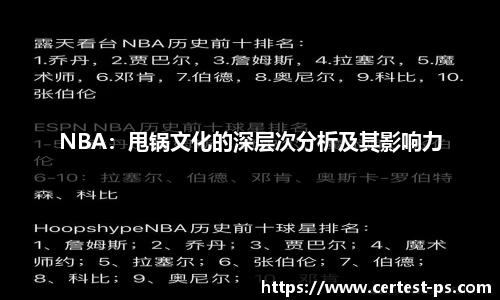NBA：甩锅文化的深层次分析及其影响力