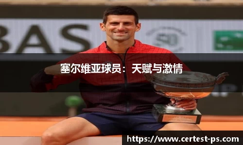 塞尔维亚球员：天赋与激情