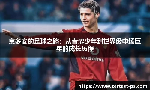 京多安的足球之路：从青涩少年到世界级中场巨星的成长历程