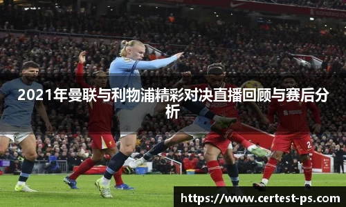 2021年曼联与利物浦精彩对决直播回顾与赛后分析