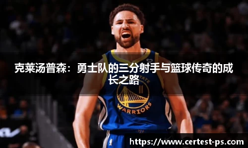克莱汤普森：勇士队的三分射手与篮球传奇的成长之路