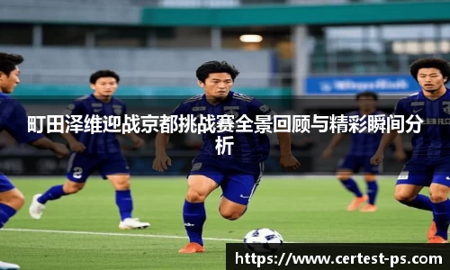 町田泽维迎战京都挑战赛全景回顾与精彩瞬间分析
