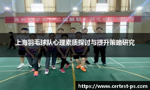 上海羽毛球队心理素质探讨与提升策略研究