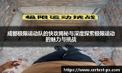 成都极限运动队的快攻揭秘与深度探索极限运动的魅力与挑战