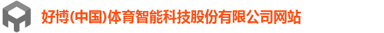 好博(中国)体育智能科技股份有限公司网站
